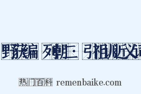野获编·列朝二·引祖训近义词是什么意思的图片